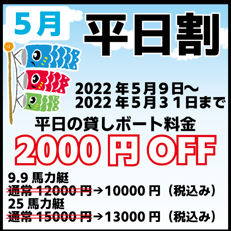 5月の割引キャンペーンは平日2000円引き。沼津レンタル貸しボート海星。